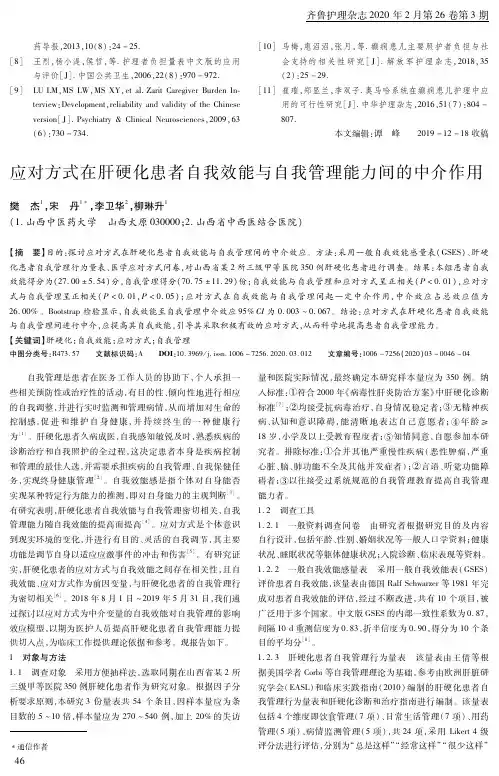 应对方式在肝硬化患者自我效能与自我管理能力间的中介作用