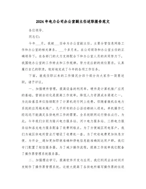 2024年电力公司办公室副主任述职报告范文(三篇)