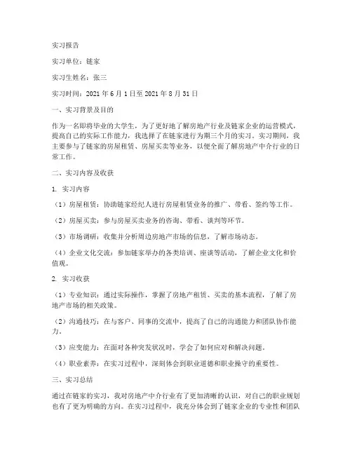 链家实习生实习报告