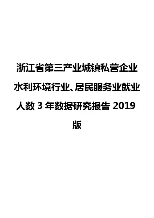 浙江省第三产业城镇私营企业水利环境行业、居民服务业就业人数3年数据研究报告2019版