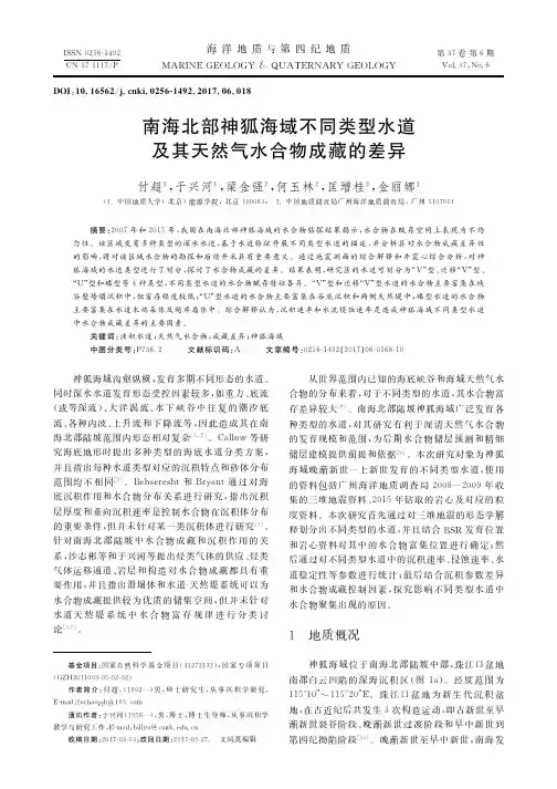 南海北部神狐海域不同类型水道及其天然气水合物成藏的差异