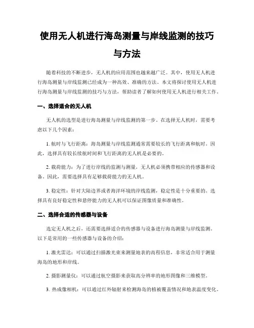 使用无人机进行海岛测量与岸线监测的技巧与方法