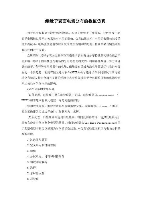 绝缘子表面电场分布的数值仿真