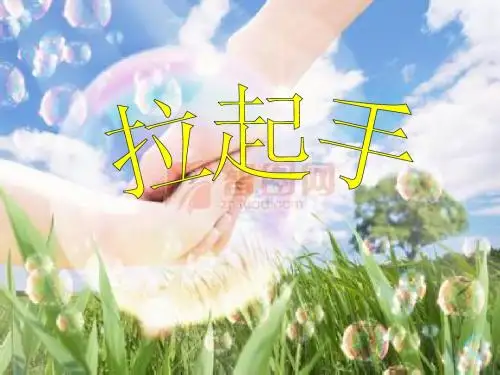 拉起手