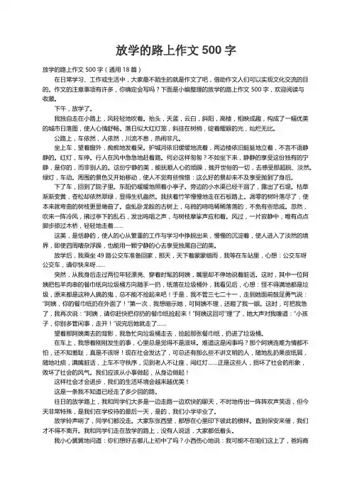 放学的路上作文500字（通用18篇）