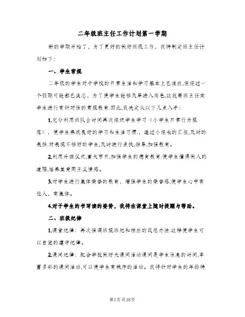 2024年二年级班主任工作计划第一学期（五篇）