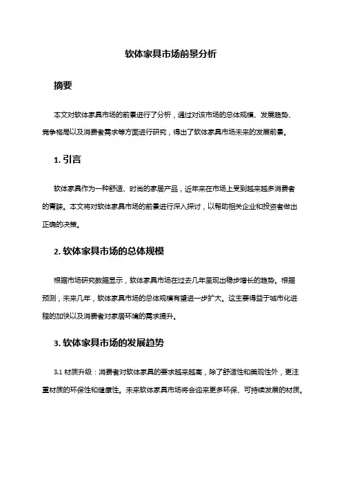 2024年软体家具市场前景分析