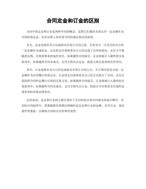 合同定金和订金的区别