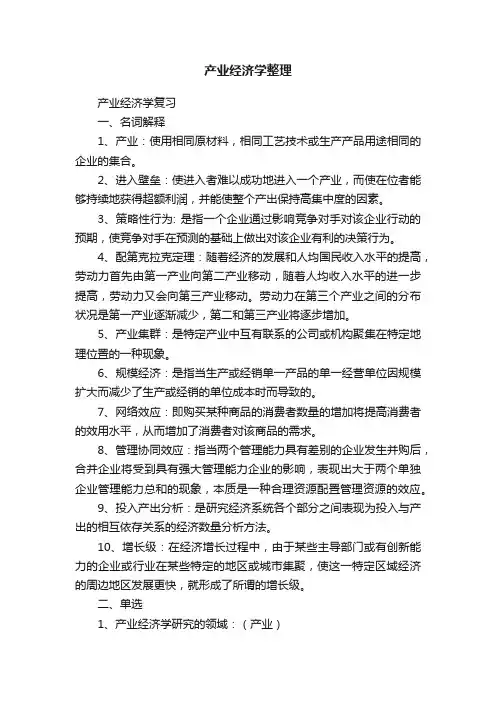 产业经济学整理