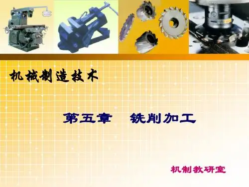 5.1铣削加工概述
