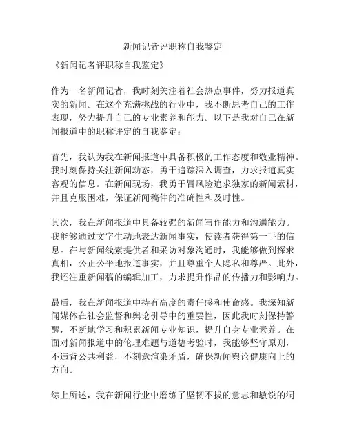 新闻记者评职称自我鉴定