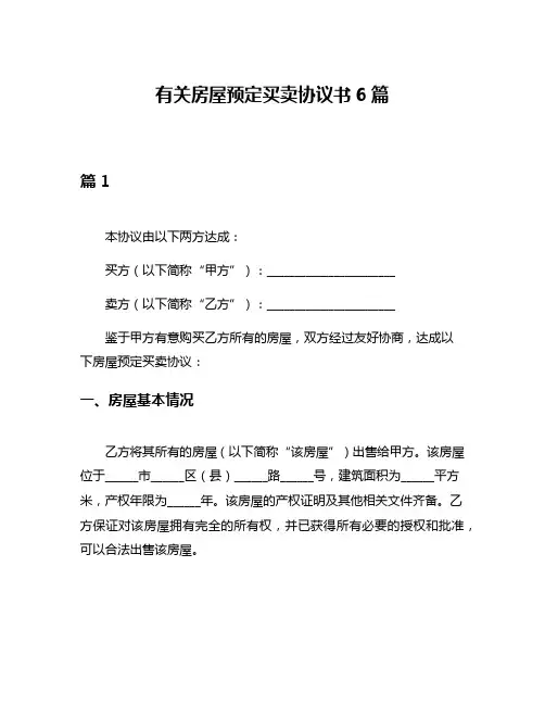 有关房屋预定买卖协议书6篇