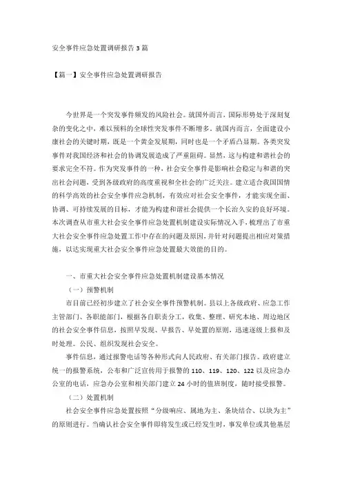 安全事件应急处置调研报告3篇