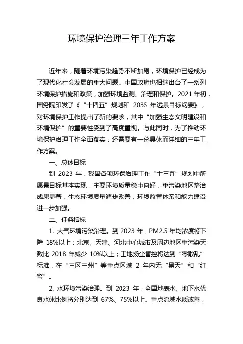 环境保护治理三年工作方案