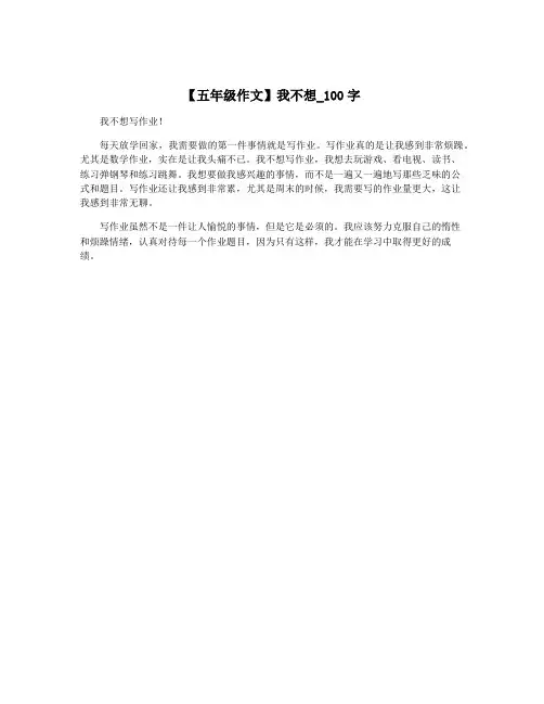 【五年级作文】我不想_100字