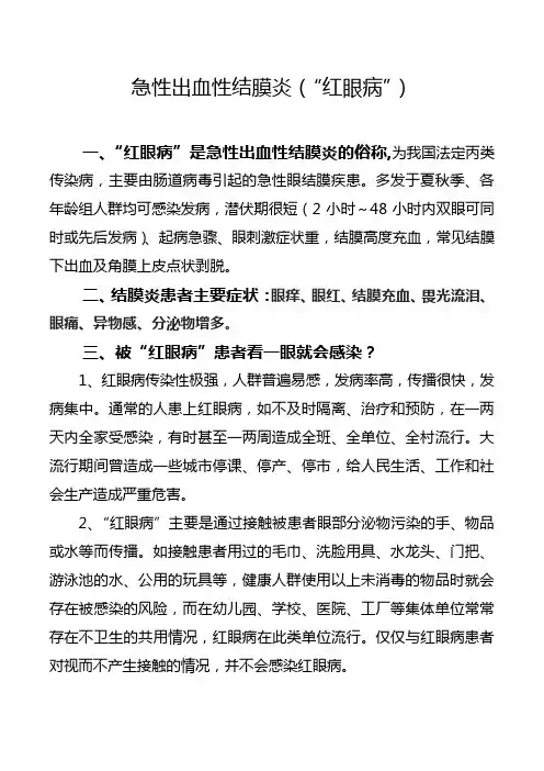 急性出血性结膜炎(红眼病)健康宣传知识