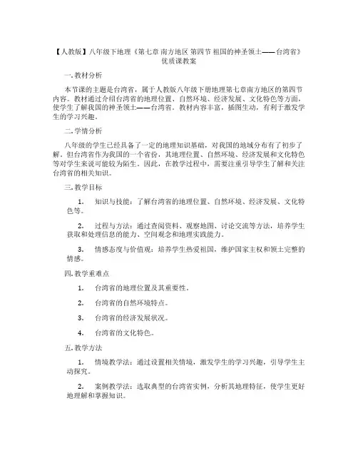 【人教版】八年级下地理《第七章 南方地区 第四节 祖国的神圣领土——台湾省》优质课教案