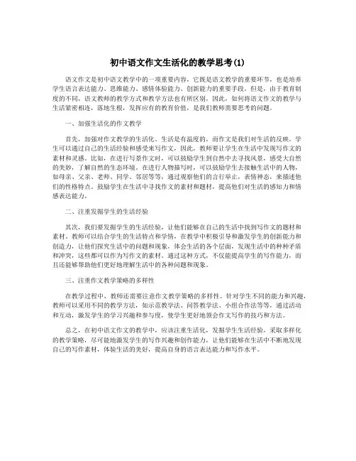 初中语文作文生活化的教学思考(1)
