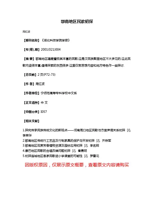 鄂南地区民歌初探