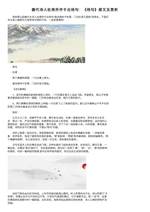 唐代诗人杜甫所作千古绝句：《绝句》原文及赏析