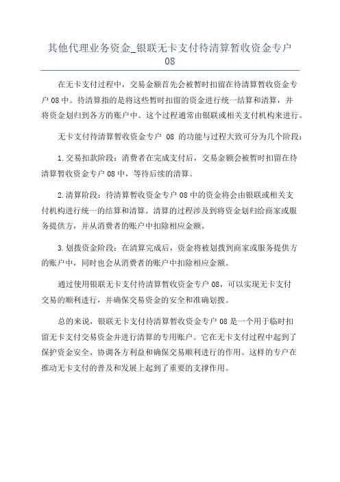 其他代理业务资金_银联无卡支付待清算暂收资金专户08
