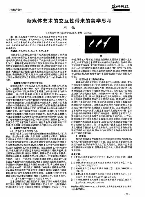 新媒体艺术的交互性带来的美学思考