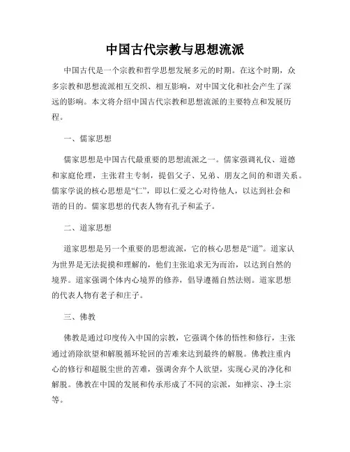 中国古代宗教与思想流派