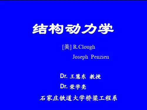第1章 结构动力学概述