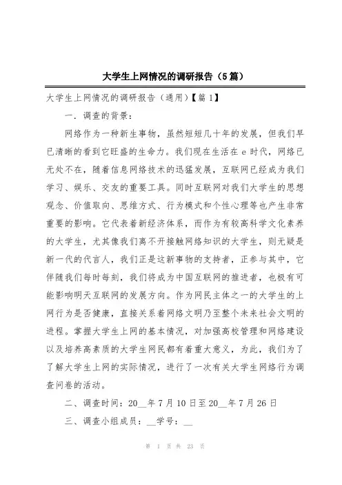 大学生上网情况的调研报告(5篇)