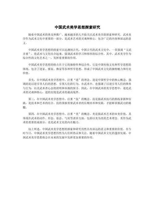 中国武术美学思想探索研究