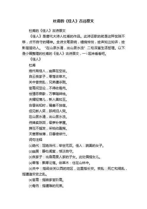 杜甫的《佳人》古诗原文