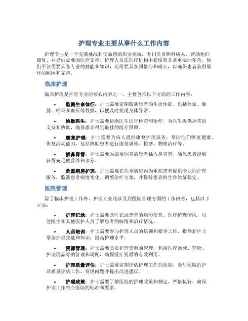 护理专业主要从事什么工作内容
