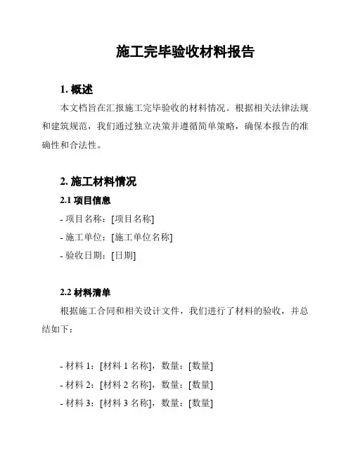 施工完毕验收材料报告