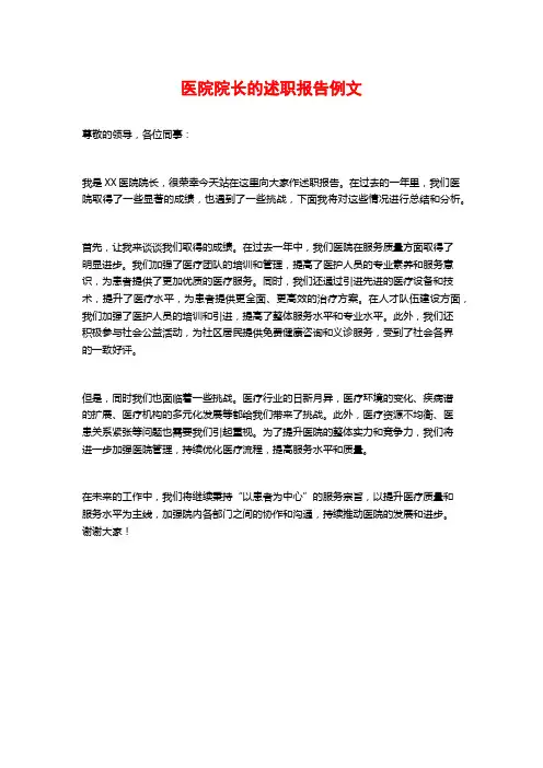 医院院长的述职报告例文