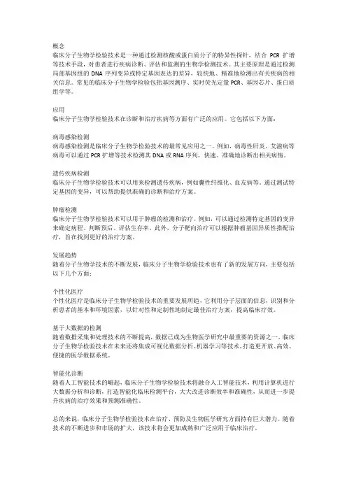 临床分子生物学检验技术