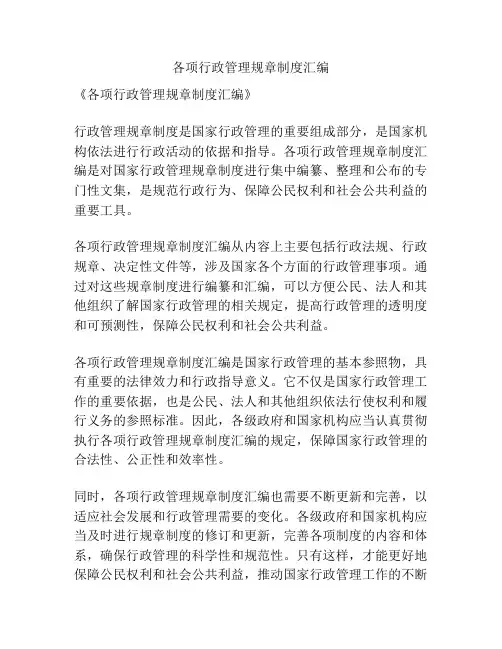 各项行政管理规章制度汇编