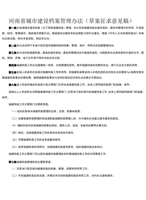 河南省城市建设档案管理办法(草案征求意见稿)