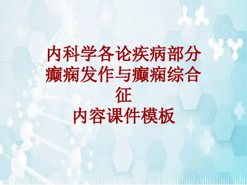 内科学_各论_疾病：癫痫发作与癫痫综合征_课件模板