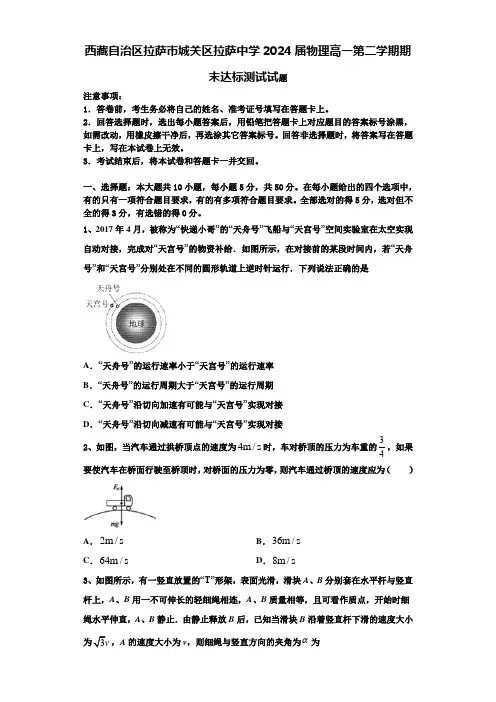 西藏自治区拉萨市城关区拉萨中学2024届物理高一第二学期期末达标测试试题含解析