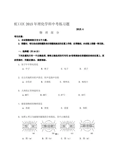 [中学]虹口区2015年理化学科中考练习题【含答案】