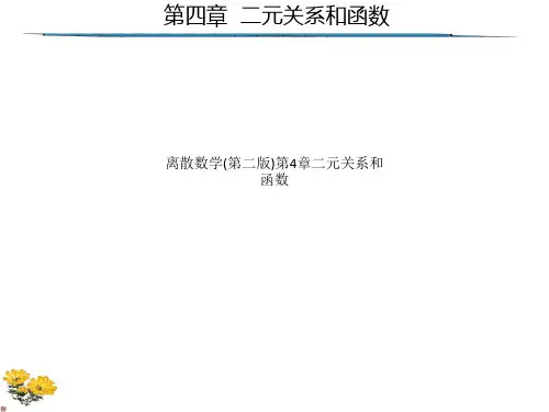 离散数学(第二版)第4章二元关系和函数