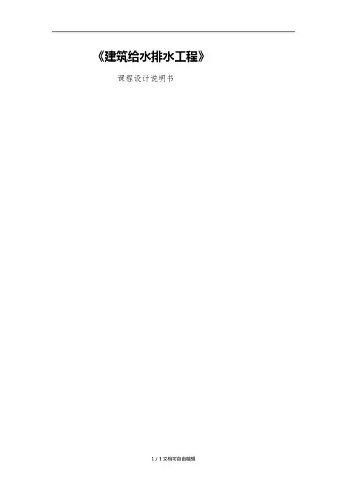 给排水设计说明书