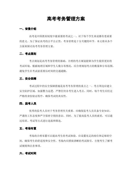 高考考务管理方案