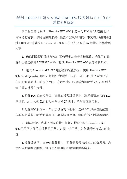 通过ETHERNET建立SIMATICNETOPC服务器与PLC的S7连接(更新版