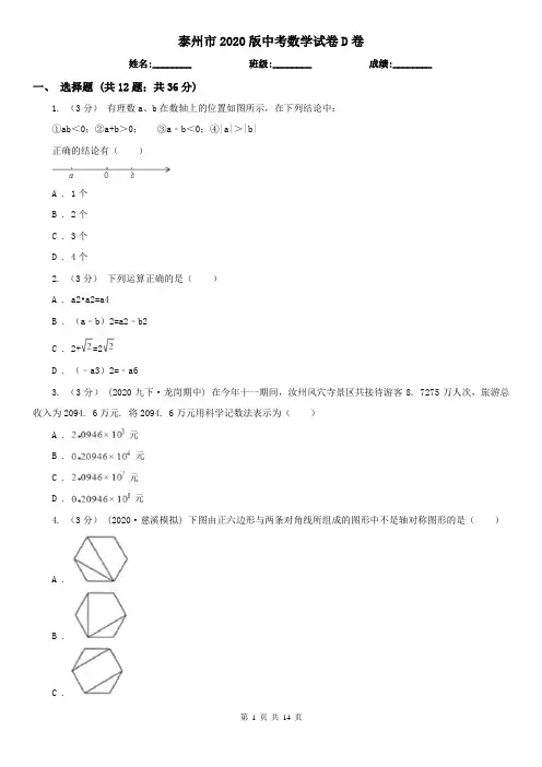 泰州市2020版中考数学试卷D卷
