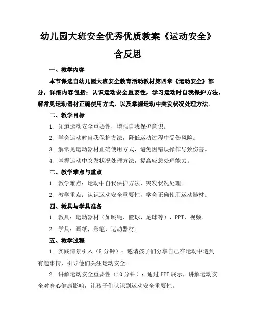 幼儿园大班安全优秀优质教案《运动安全》含反思2