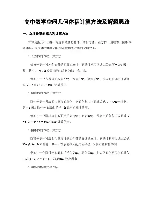 高中数学空间几何体积计算方法及解题思路