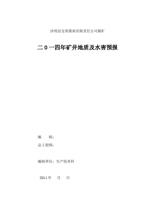 2014地质及水害预报年报