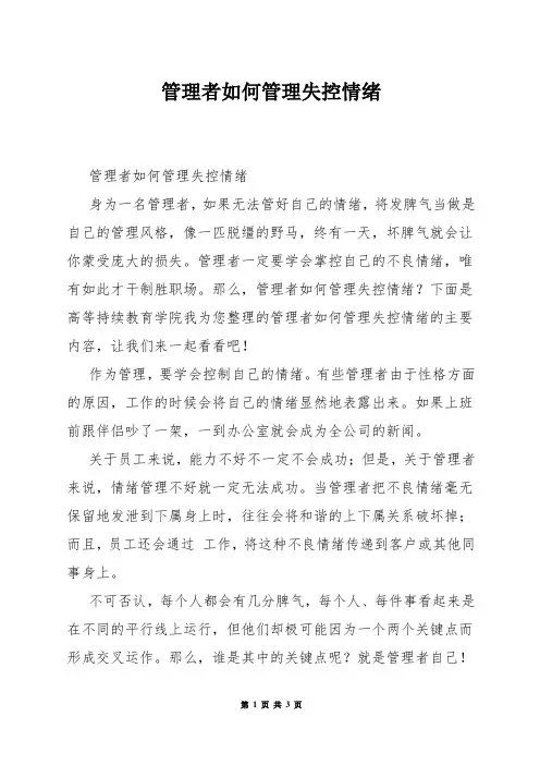 管理者如何管理失控情绪