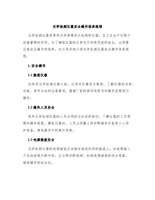 光学检测仪器安全操作保养规程
